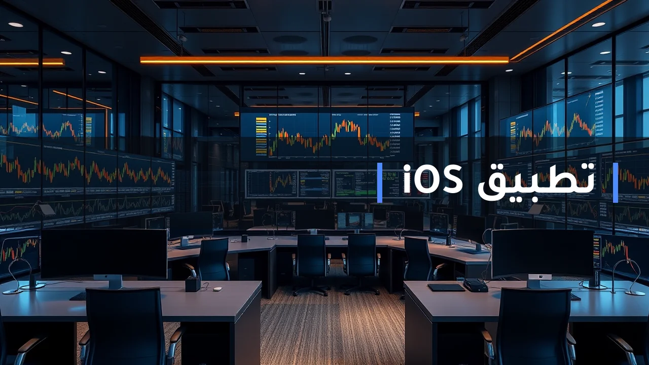 تطبيق iOS من MultiBank Group: دليل المتداول المصري